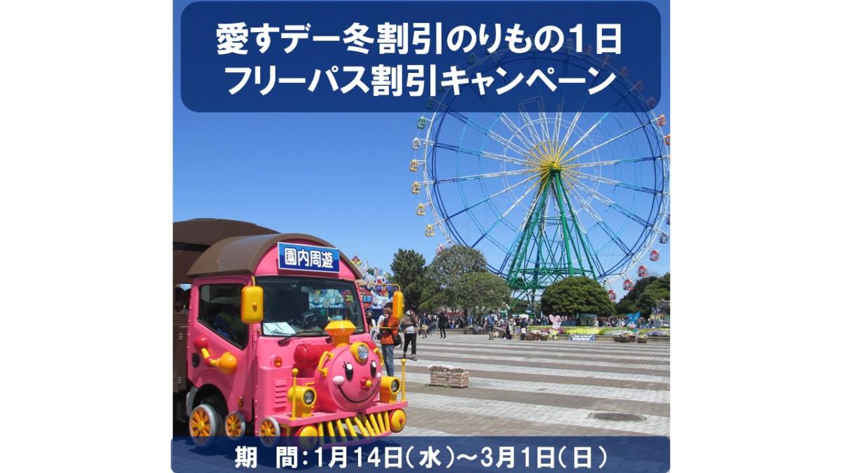 2026年愛すデー冬割引のりもの１日フリーパス割引キャンペーン