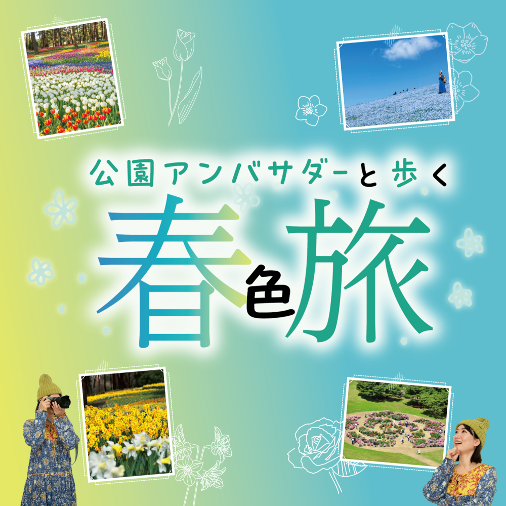 公園アンバサダーと歩く 春色旅
