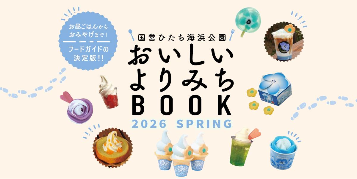 おいしいよりみちbook2026spring