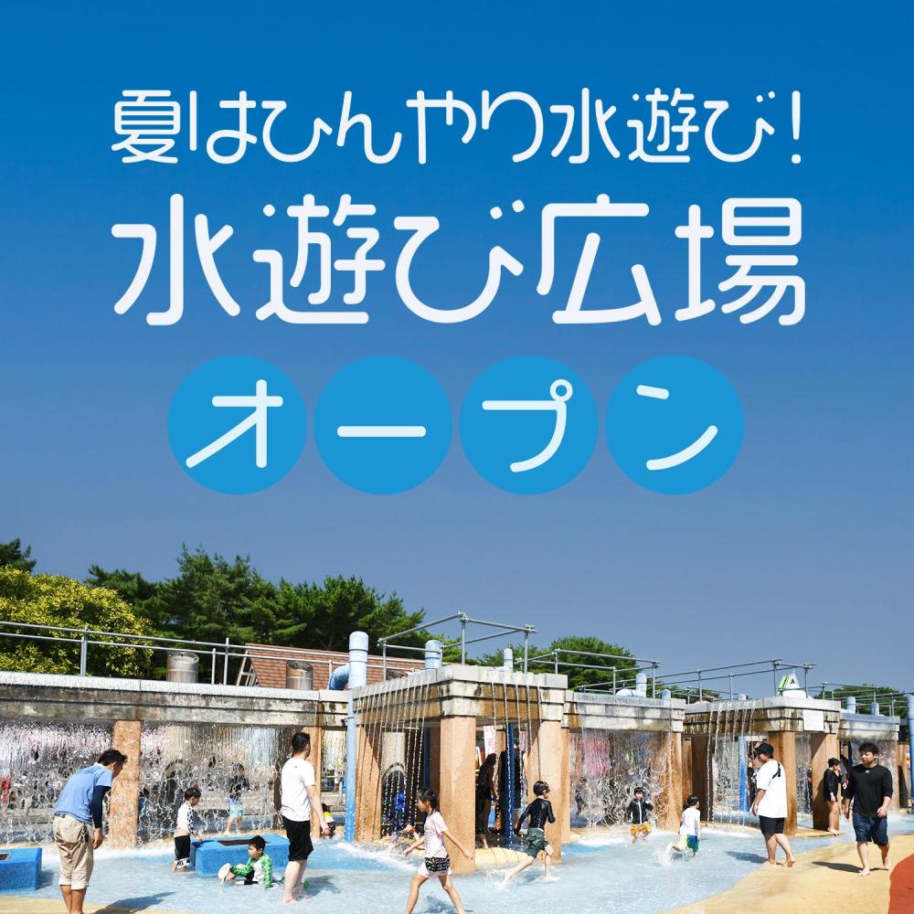 水遊び広場
