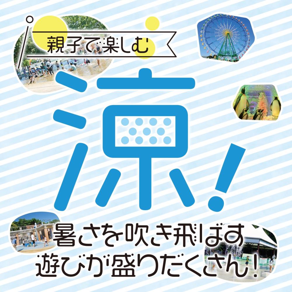 親子で楽しむ夏遊び