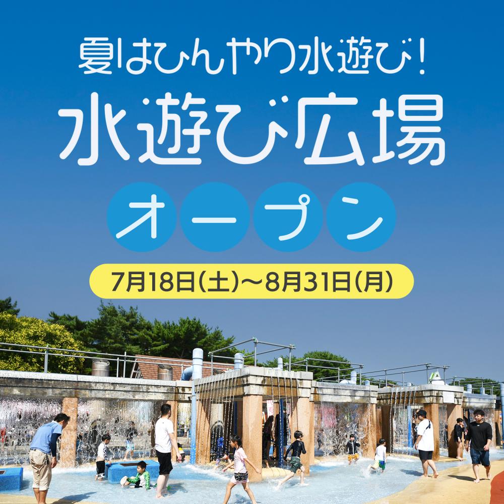 水遊び広場
