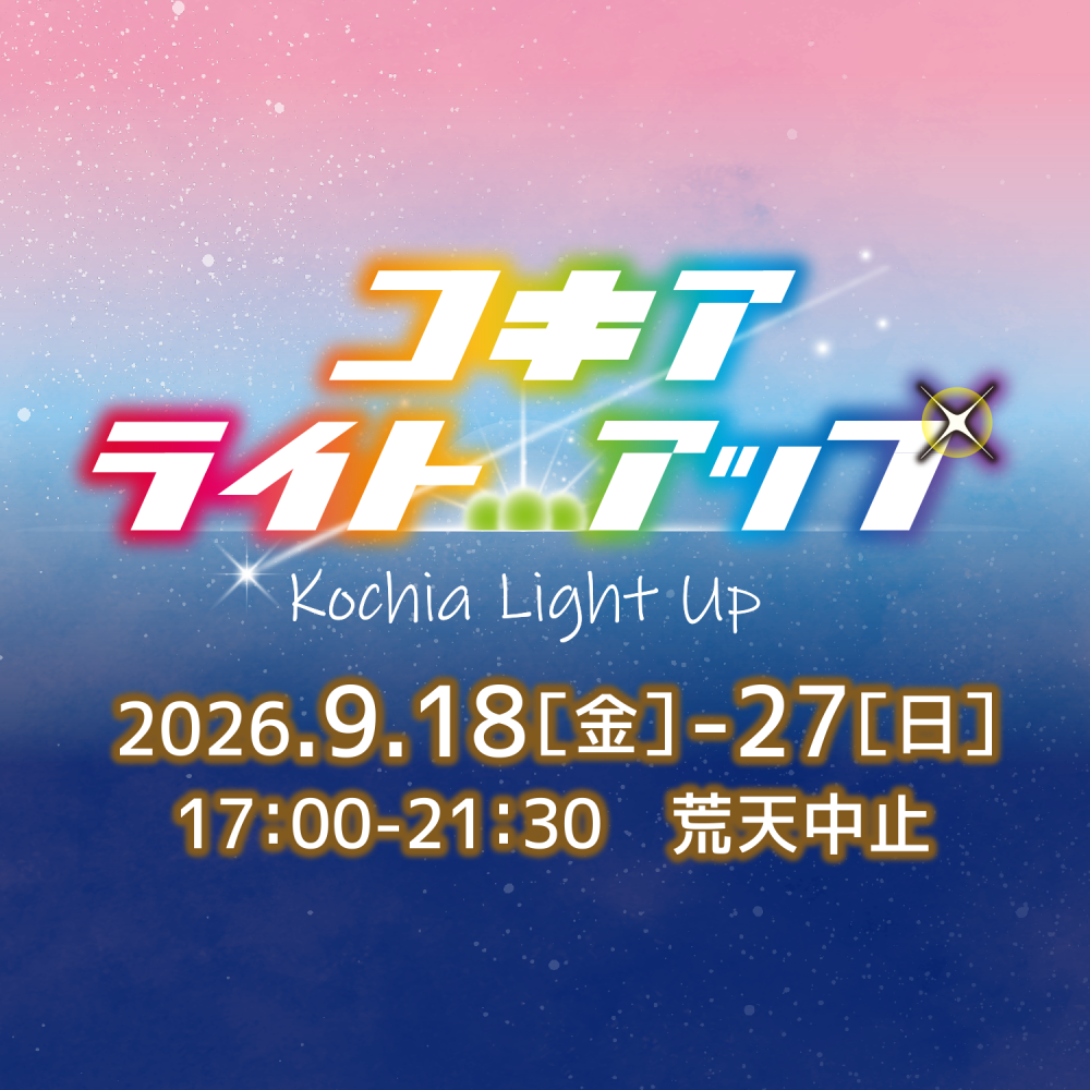 コキアライトアップ2026