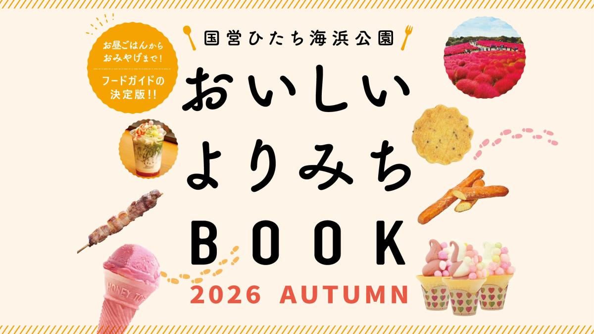 おいしいよりみちBOOK2026(グルメページ)