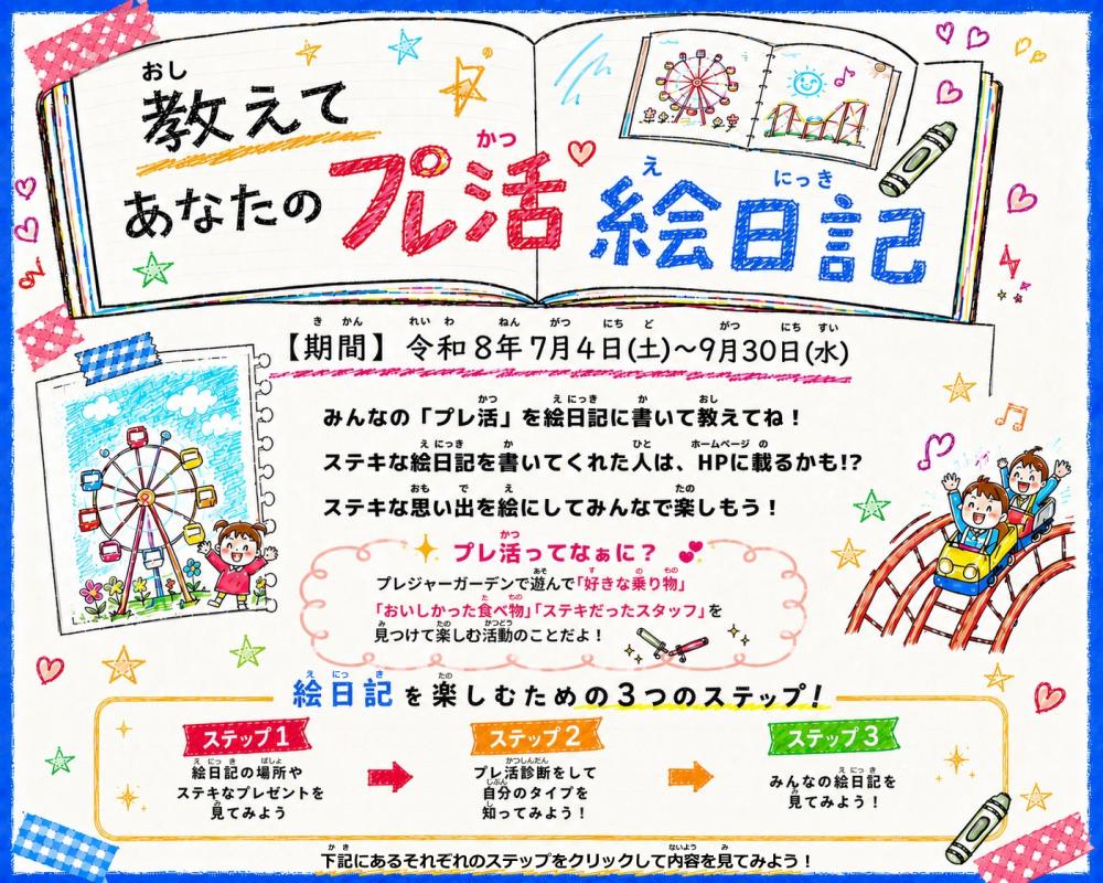 NEWS：教えて あなたのプレ活絵日記