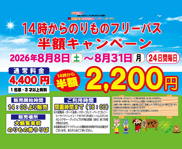NEWS：今年も開催！14時から半額フリーパス