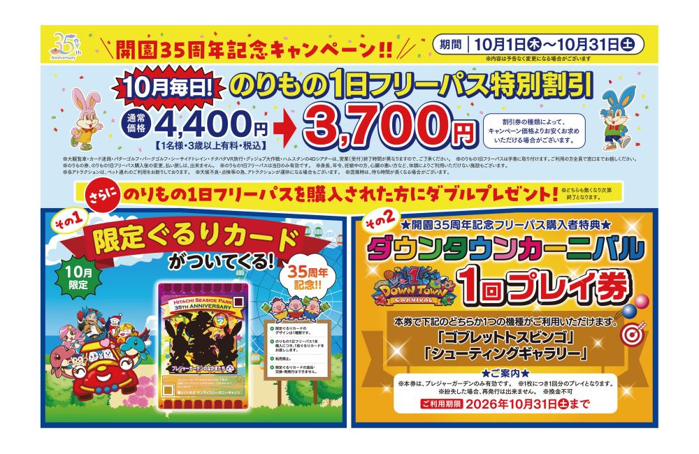 NEWS：開園35周年のりもの1日フリーパスキャンペーン！