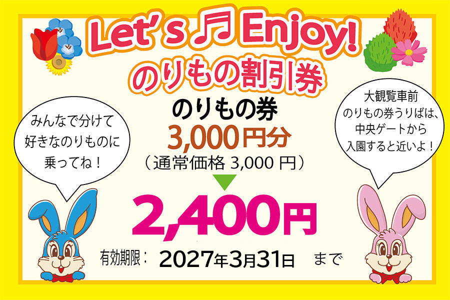 Let’s Enjoy のりもの割引券