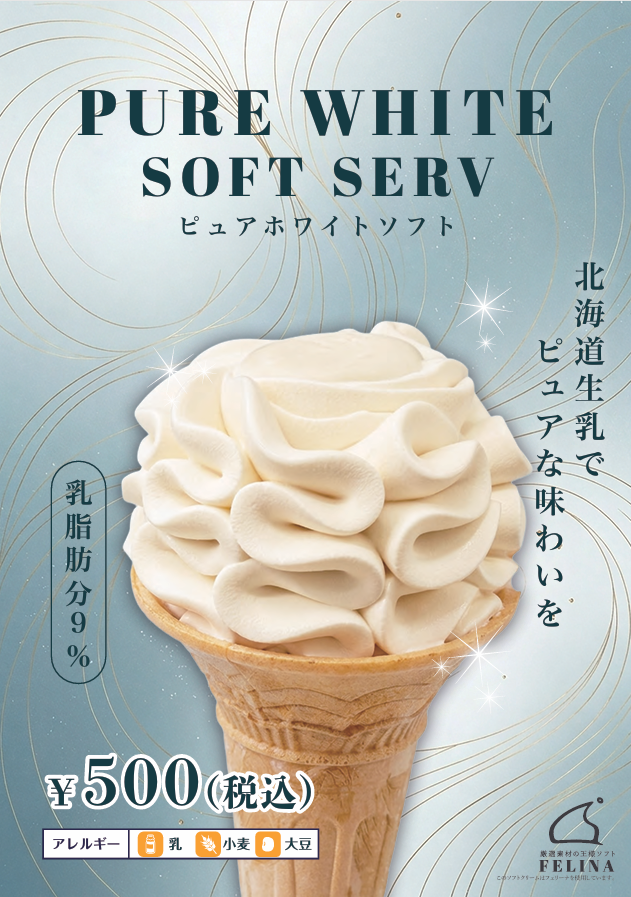 ピュアホワイトソフトクリーム