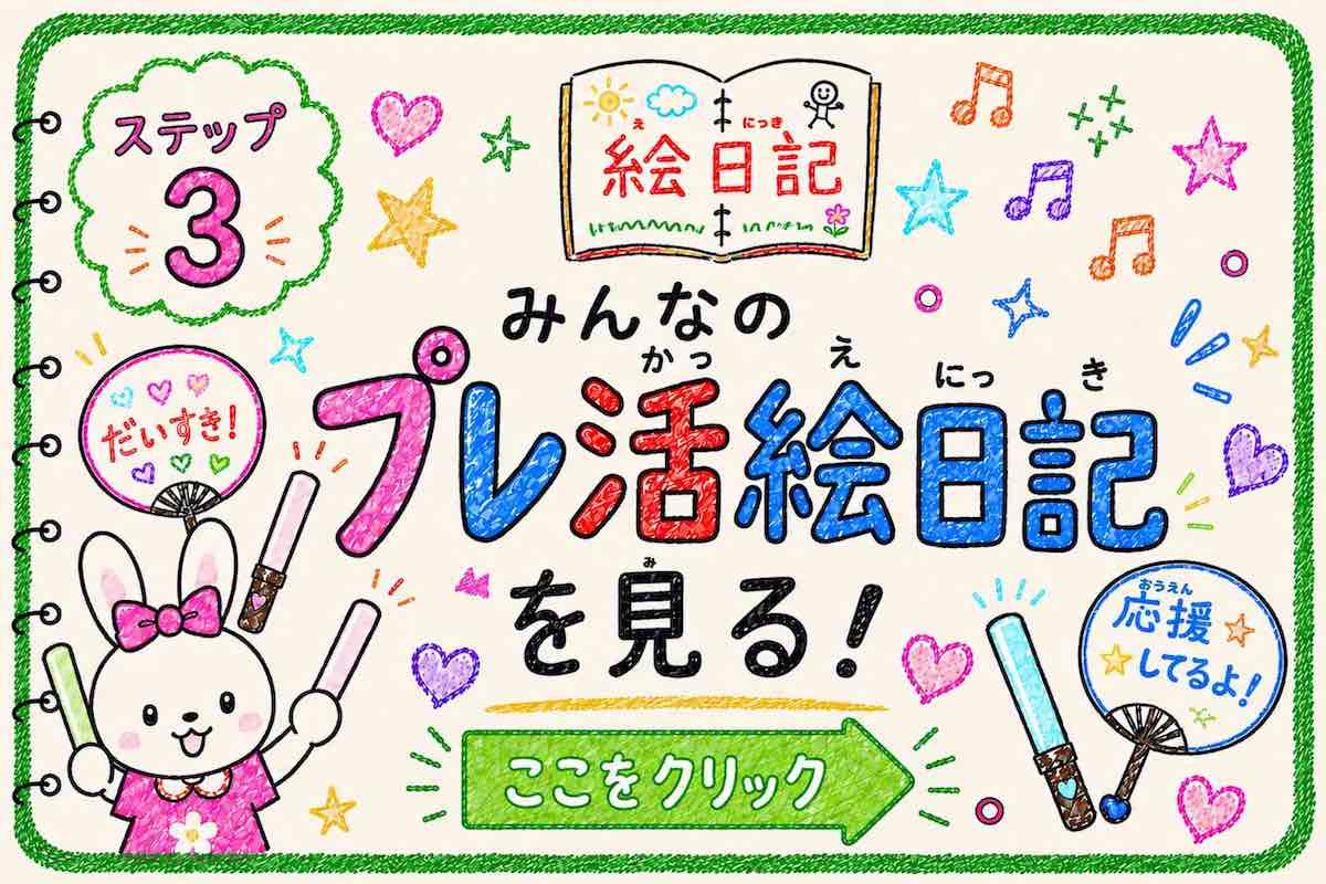 ステップ3 プレ活絵日記を見る