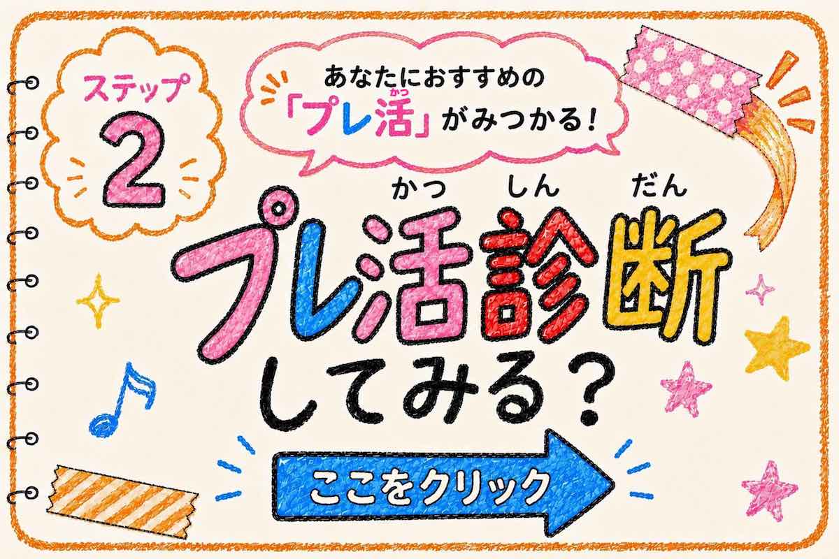 ステップ2 プレ活診断してみる