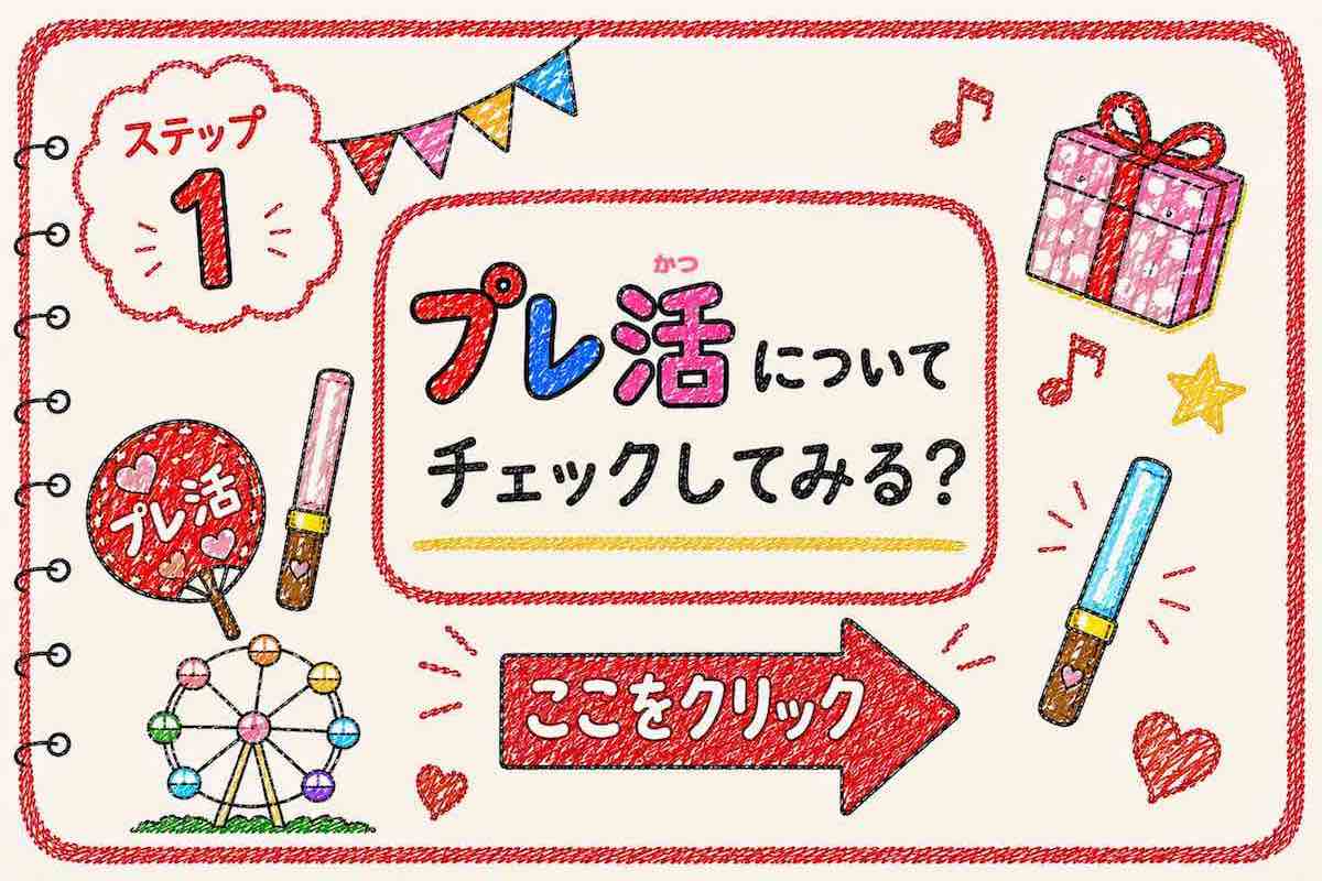 ステップ1 プレ活についてチェックしてみる