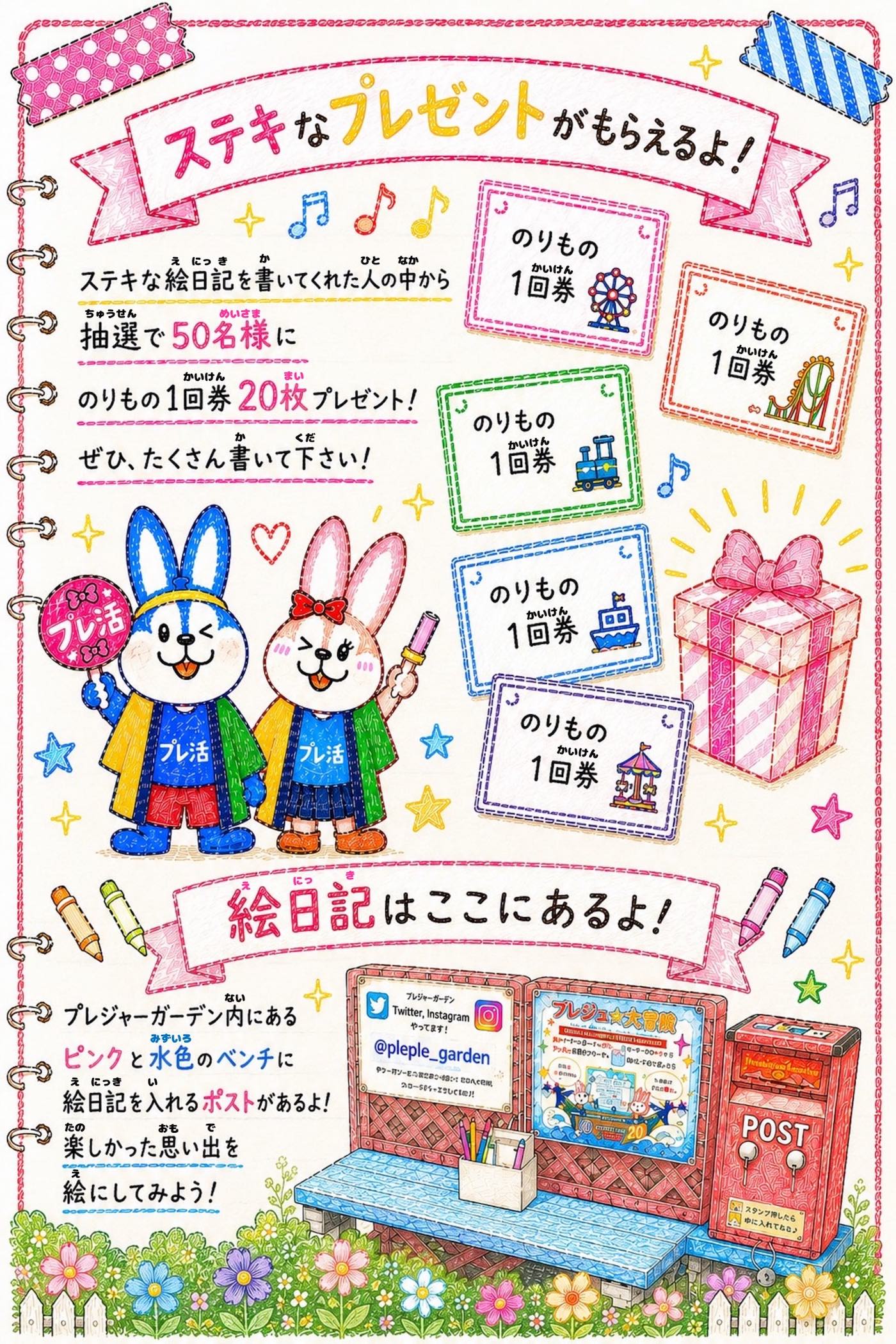 素敵な絵日記を書いてくれた人の中から、抽選で50名様に、のりもの1回券を20枚プレゼントします。