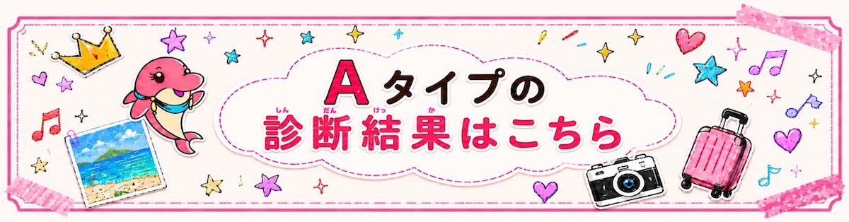 Aタイプの診断結果