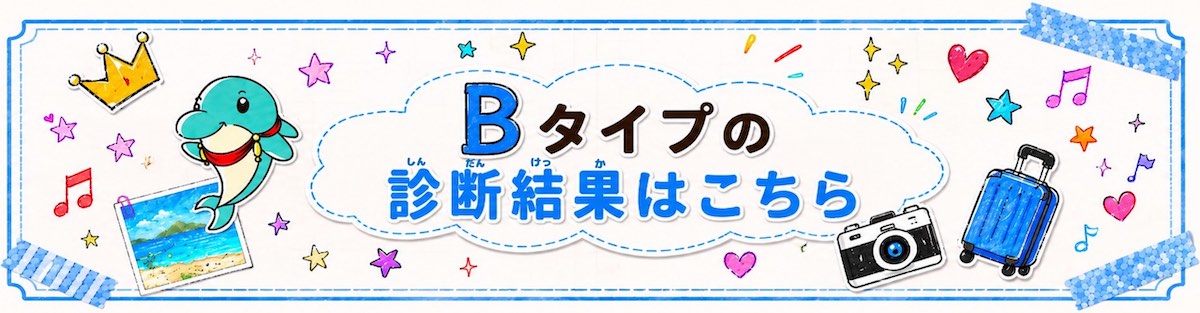 Bタイプの診断結果