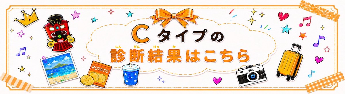 Cタイプの診断結果