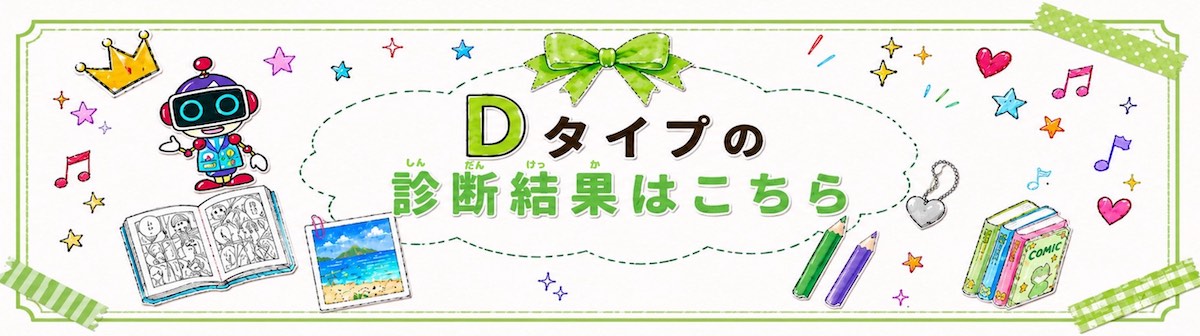 Dタイプの診断結果