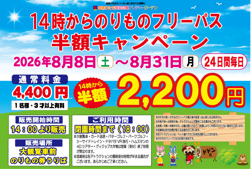 14時から、のりものフリーパス半額キャンペーン、開催