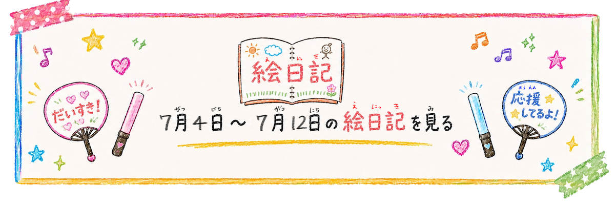 7月4日から7月12日の絵日記を見る