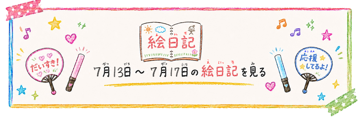 7月13日から7月17日の絵日記を見る