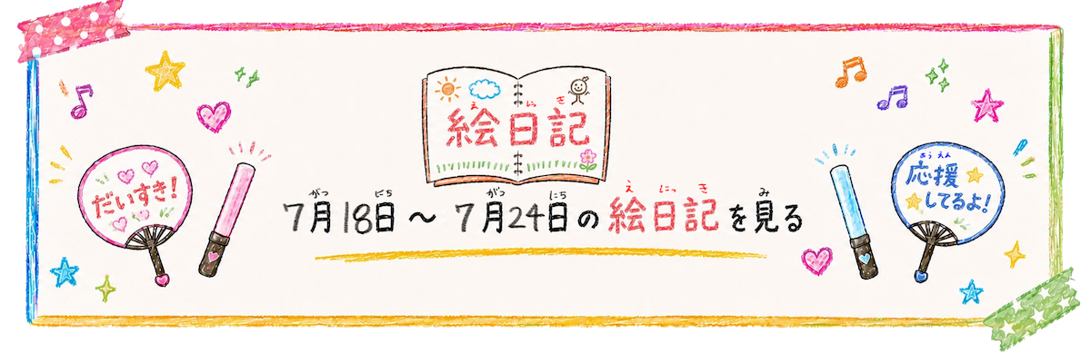 7月18日から7月24日の絵日記を見る