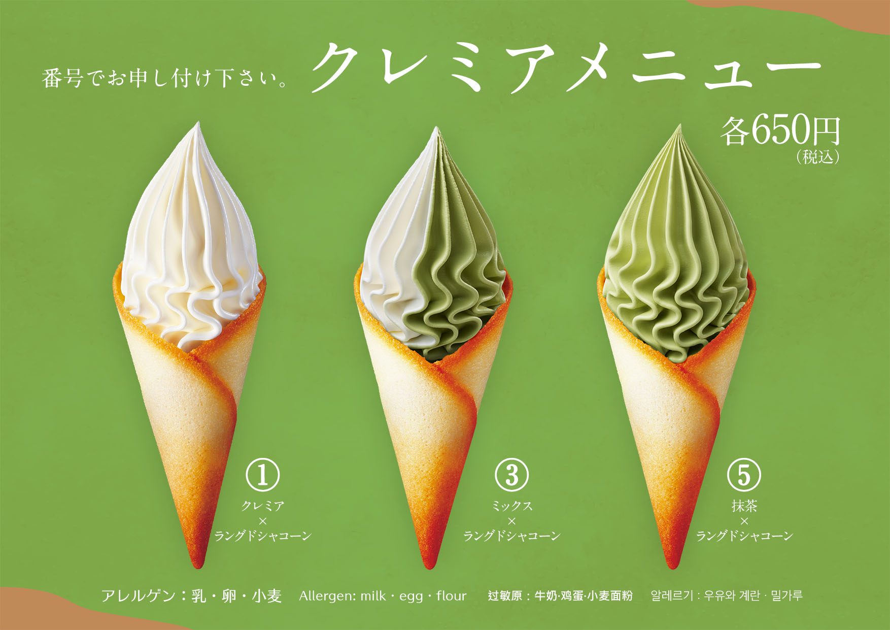 クレミア抹茶3種