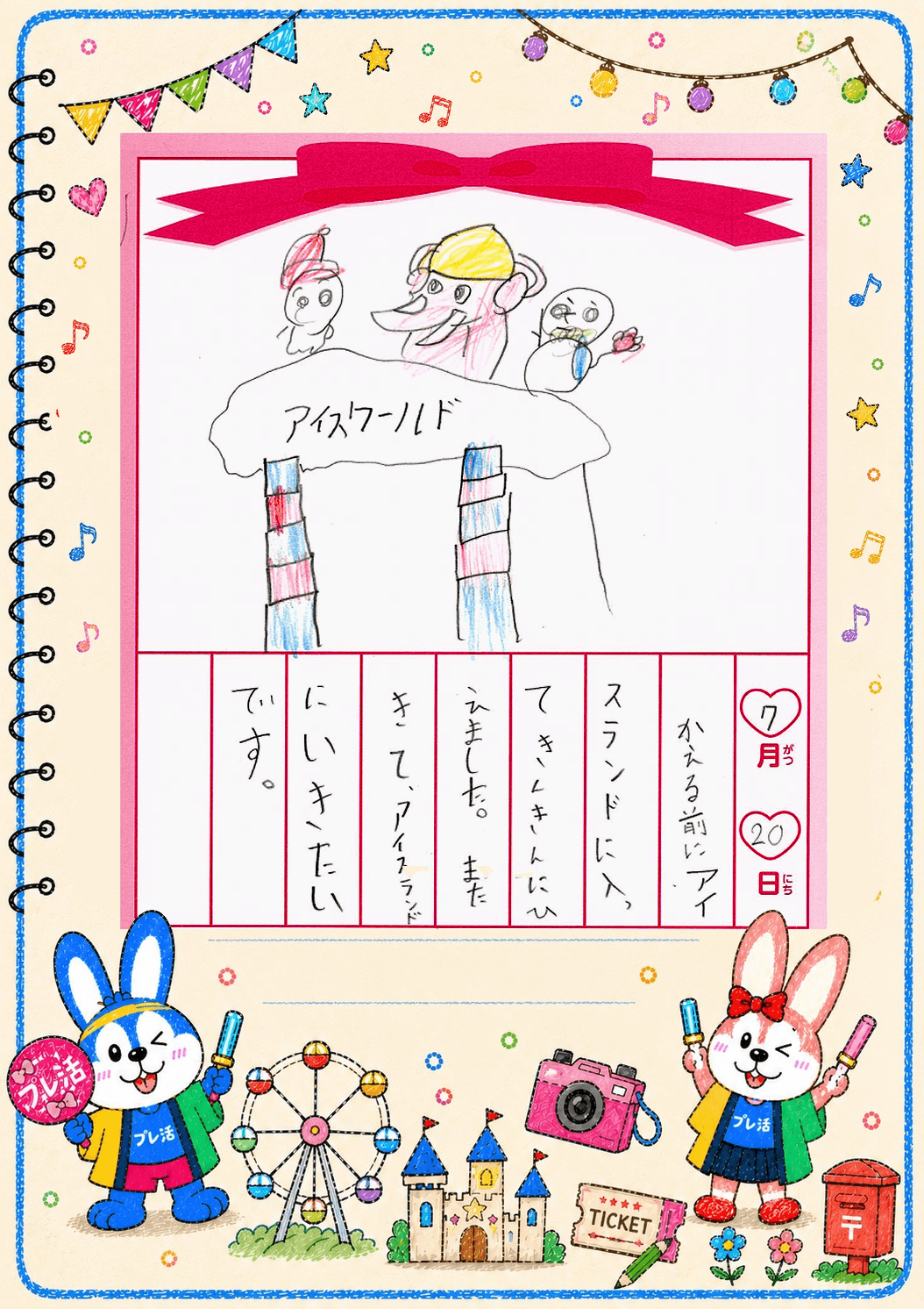 夏の絵日記7月20日(1)