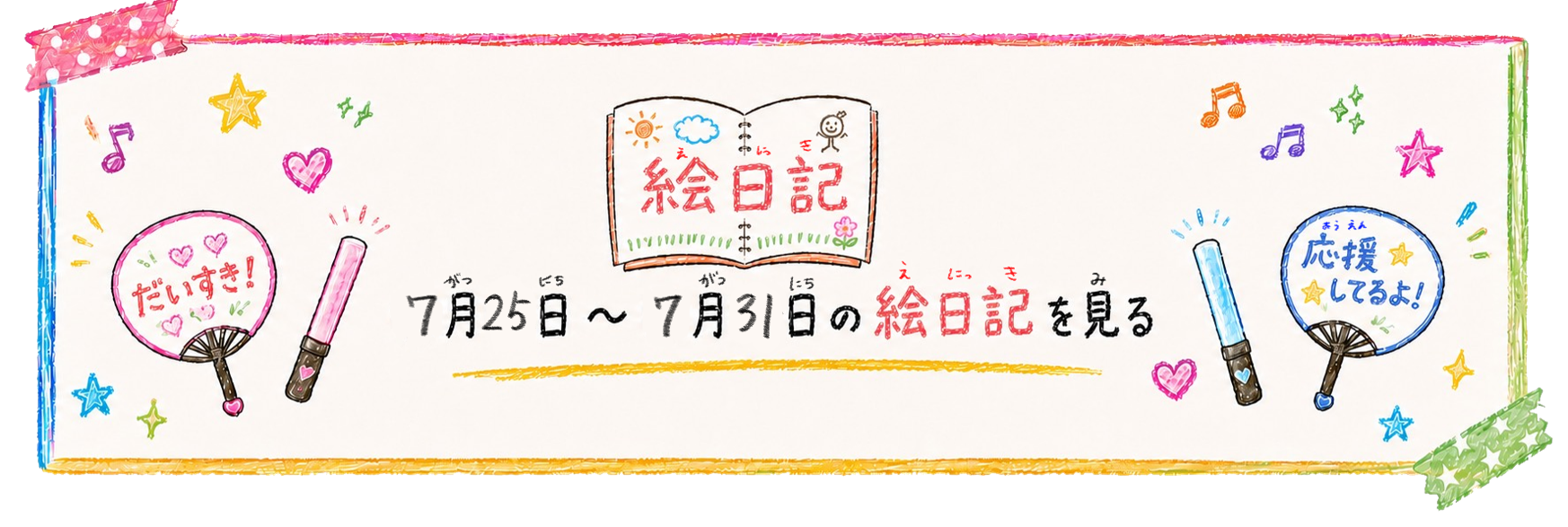 夏絵日記7月25日～31日バナー
