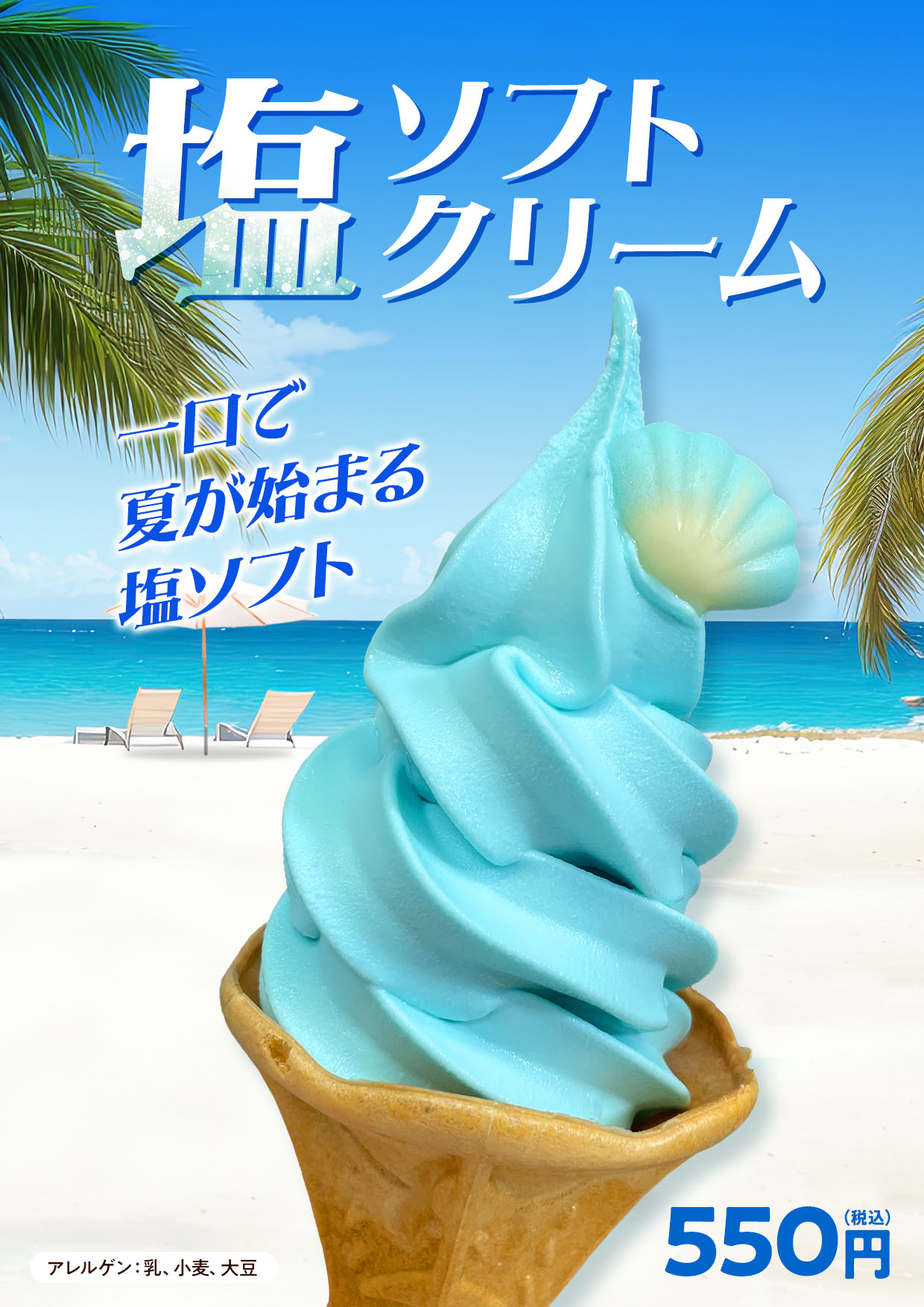 ひたち海浜公園様(塩ソフト縦)