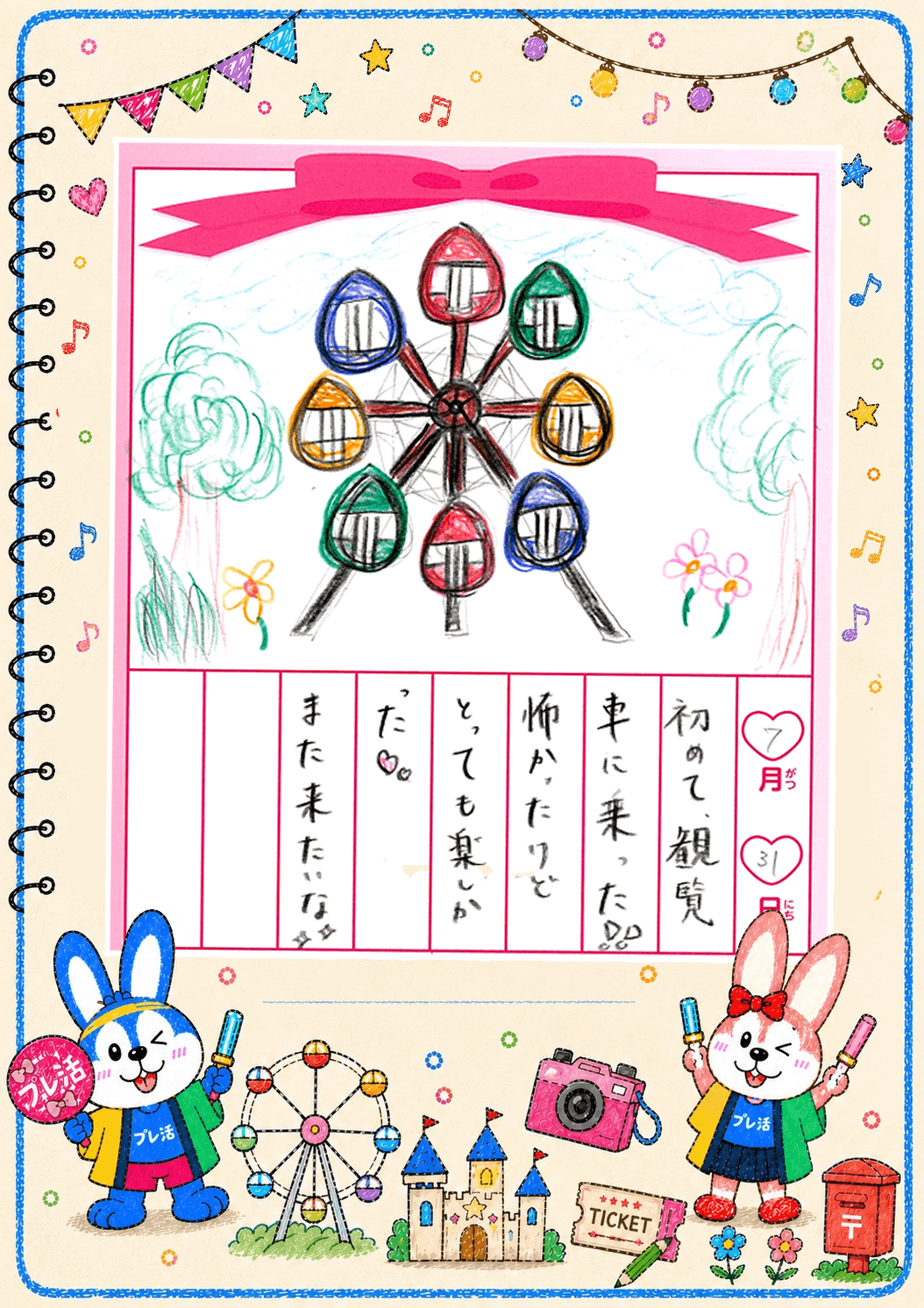 夏絵日記7月31日(1)