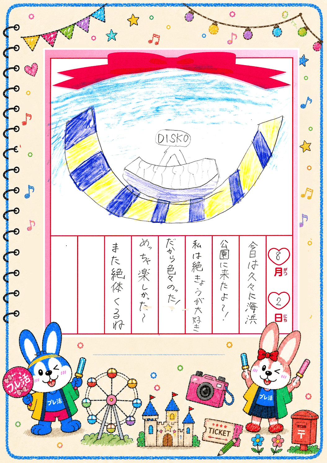 夏絵日記8月2日(1)
