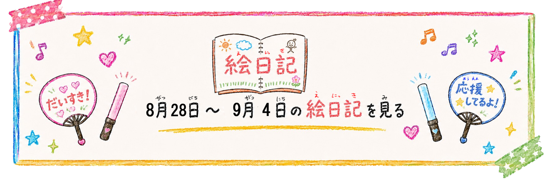 絵日記紹介10