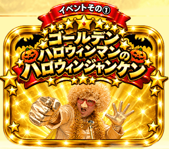 ハロウィンジャンケンTOP