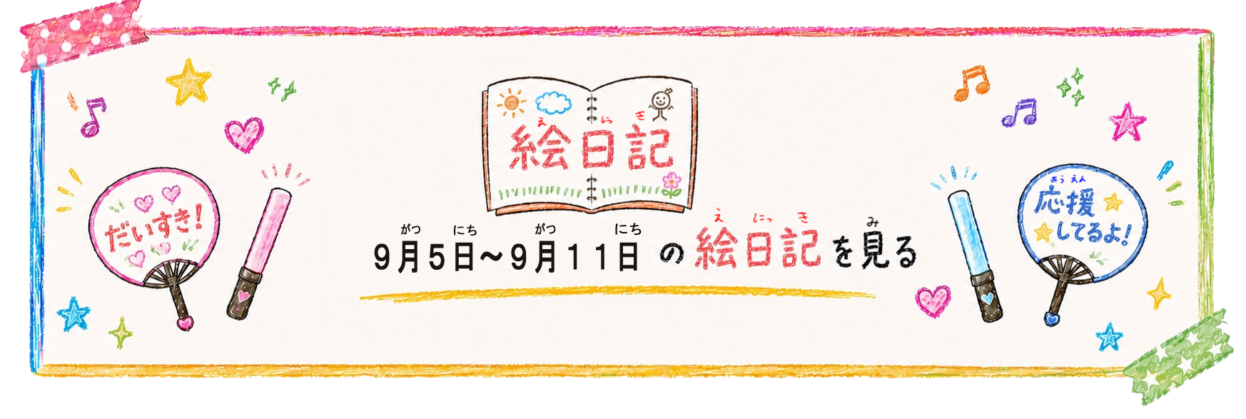 絵日記紹介９月5～９月11日