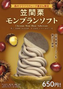 笠間栗モンブランソフト