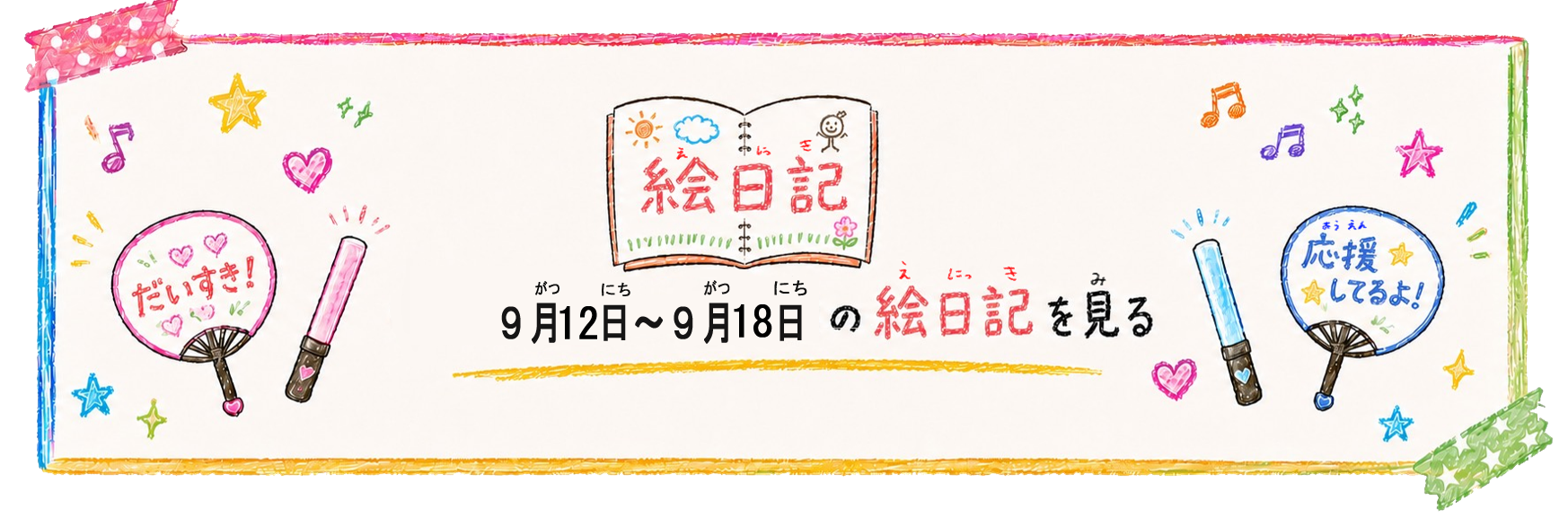 絵日記紹介9.18