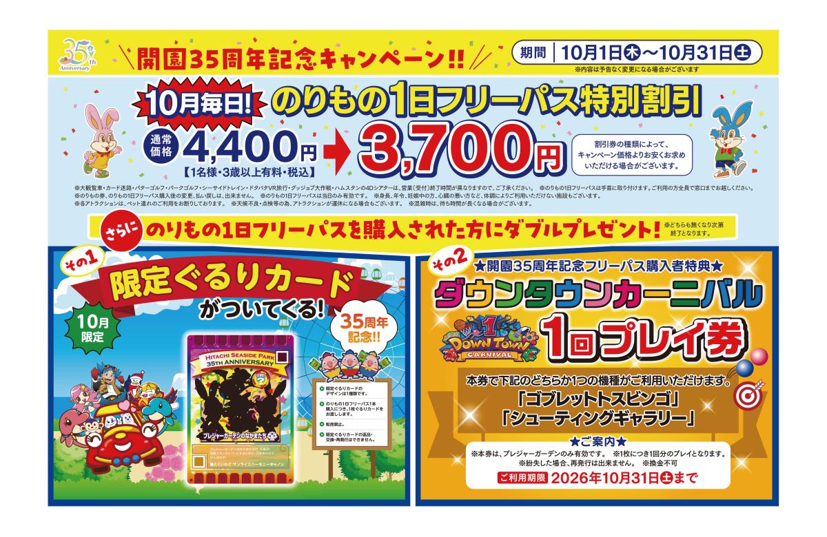 開園35周年のりもの1日フリーパスキャンペーン！ | 国営ひたち海浜公園