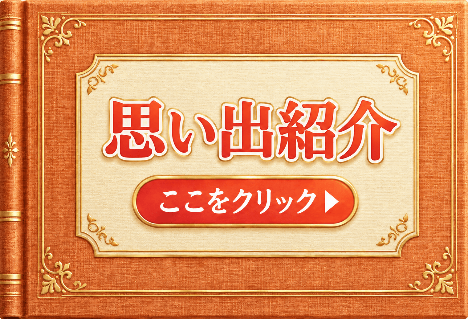思い出紹介