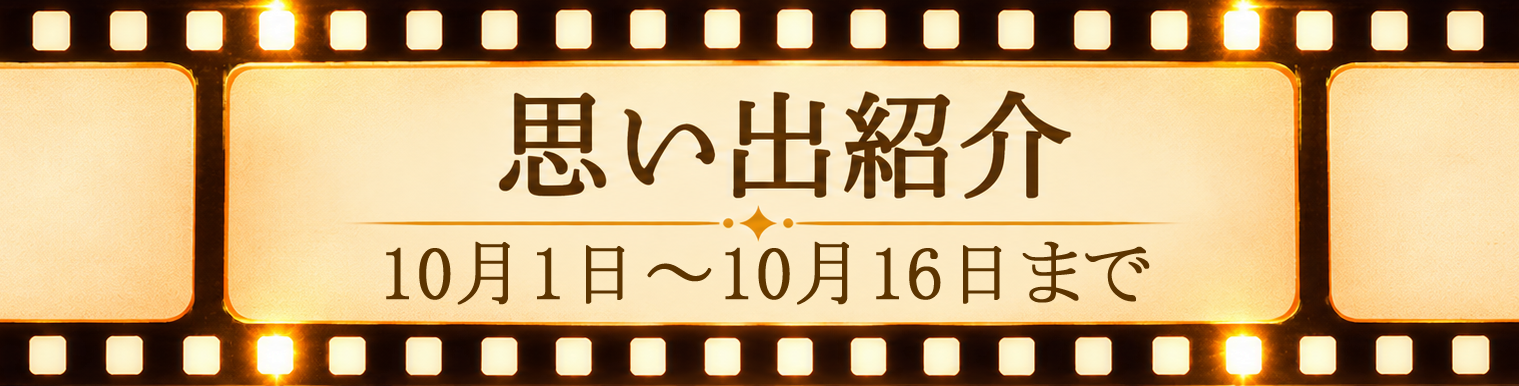 思い出紹介10月１日～１６日