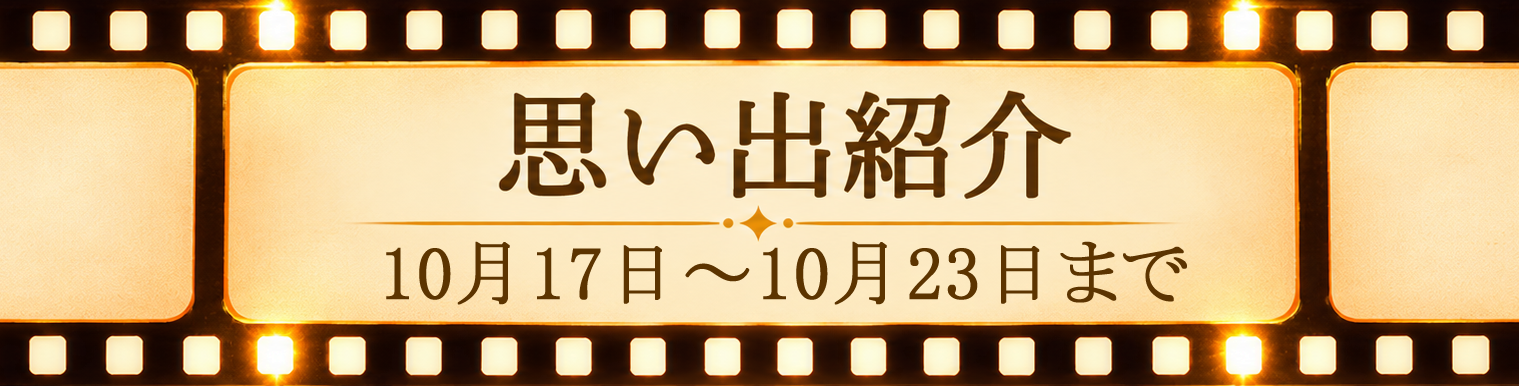 35周年お手紙紹介17-23