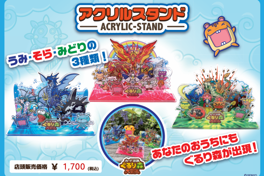 ぐるり森アクリルスタンド