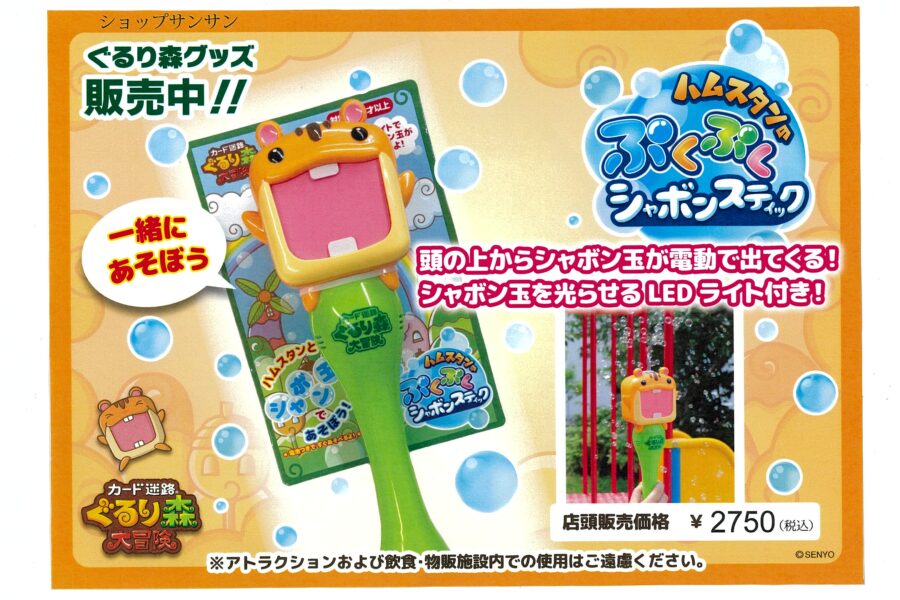 ハムスタンのぷくぷくシャボンスティック