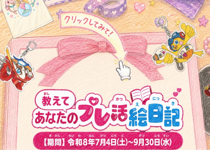 教えて あなたのプレ活絵日記