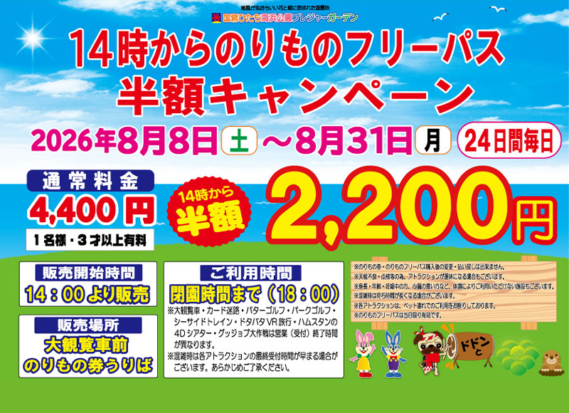 14時からのりものフリーパス半額キャンペーン