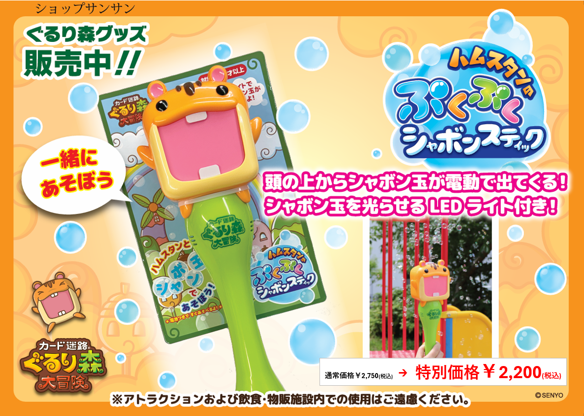ハムスタンのぷくぷくシャボンスティック