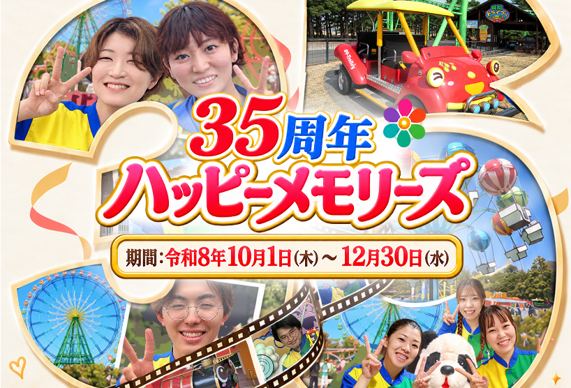 35周年ハッピーメモリーズ