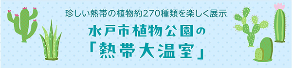 水戸市植物公園